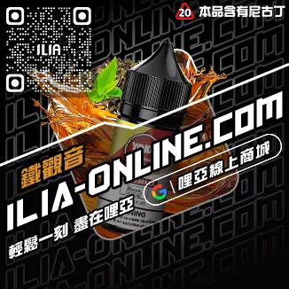 最低價哩啞ILIA新竹電子菸油爆汁蜜桃口味線上購買