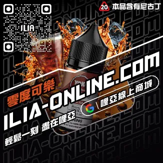 滿千折百ILIA哩啞電子菸煙油推薦檸檬海鹽口味線上購買