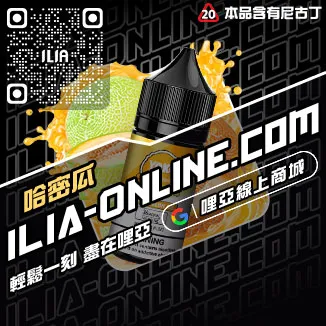 領券立減哩啞電子煙油專賣店老冰棍兒口味線上購買