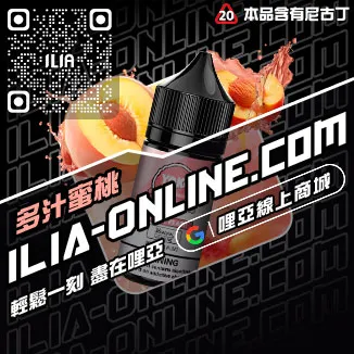 人氣推薦ILIA電子菸 油爆深海冰泉口味線上購買