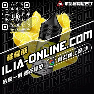 大家都在買哩啞ILIA電子菸精油推薦老冰棒口味線上購買