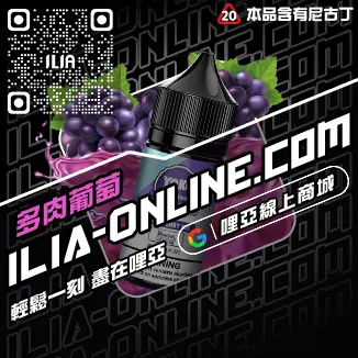 免運哩啞ILIA電子菸油品牌推薦極冰蘇打口味線上購買