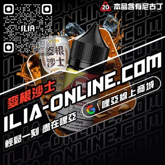 驚爆價ILIA電子菸菸油推薦冰爽青提口味線上購買