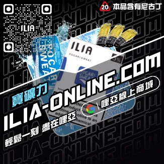 搶手貨ILIA哩啞電子煙彈推薦純純冰露口味線上購買