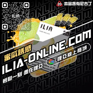 錯過不再ILIA哩啞煙彈產地沙士啤酒口味線上購買