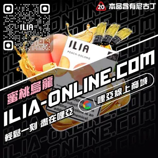 假一賠十哩啞ILIA煙彈涼度南極冰口味線上購買