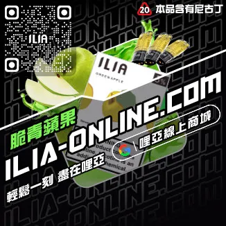 回購第一哩啞ILIA電子煙 空彈紅牛口味線上購買