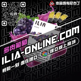 網紅爆款ILIA哩啞電子煙換煙彈薄荷口味線上購買