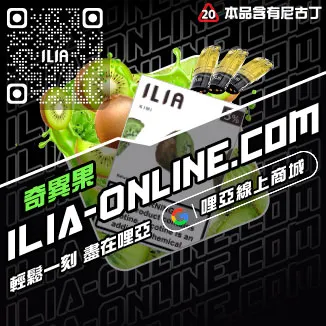 品質保證ILIA哩啞煙彈真假青蘋果口味線上購買