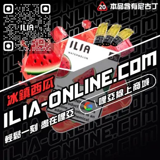 現貨ILIA電子煙彈寶礦力口味線上購買
